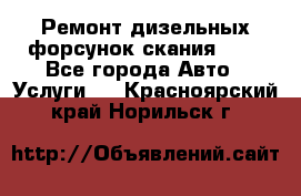 Ремонт дизельных форсунок скания HPI - Все города Авто » Услуги   . Красноярский край,Норильск г.